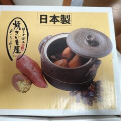 値下げ　焼きいも屋　焼き芋土鍋　日本製