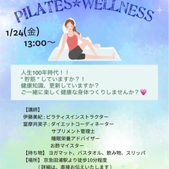 1／24(金) pilates wellness のお誘い