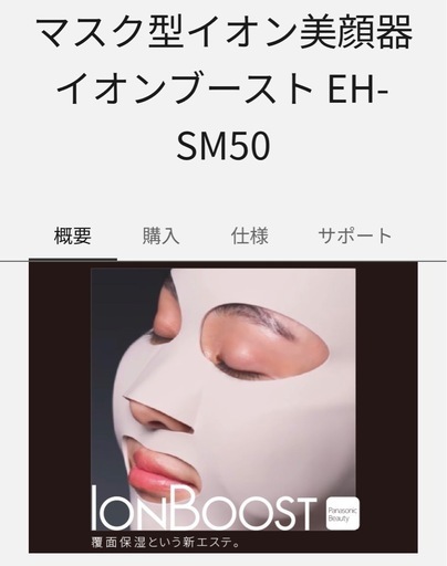 Panasonic 美顔マスク