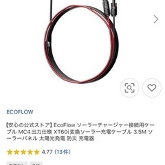 エコフロー ソーラー接続ケーブル