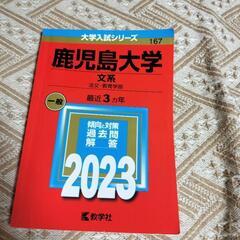 鹿児島大学　赤本