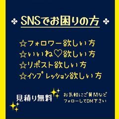 🟡フォロワー増やしたい🟡いいね増やしたい🟡リポスト増やしたい！