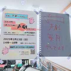 蕨で！川口で！声劇！第50回『誰でも気軽に声劇を楽しむ日』誰でも...