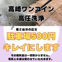 500円高圧洗浄