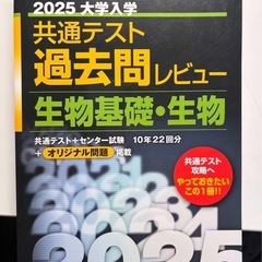 【裁断済】2025 大学入試 共通テスト過去問レビュー 生物基礎...