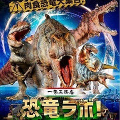 恐竜ラボチケット（2/1栃木県10時30分から）