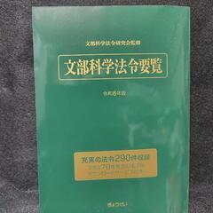 文部科学法令要覧　令和6年度版