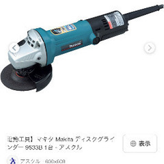 グラインダー1日だけ貸してください！