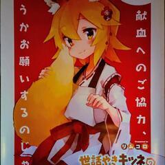 コミケ献血応援イベント限定ポスターの画像