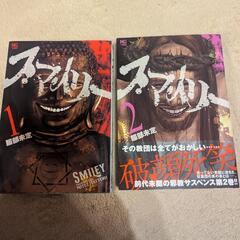 値下げ スマイリー 1巻 2巻 セット  漫画