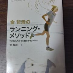 金哲彦さんのランニング・メソッド本の画像
