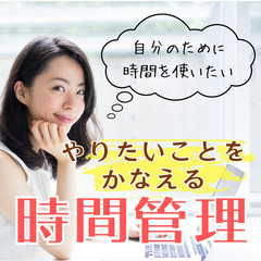 【zoom】自分のために時間を使いたい！やりたいことをかなえる時...