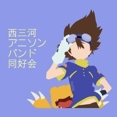 西三河アニソンバンド同好会♪(次回スタジオ練習2月7日)