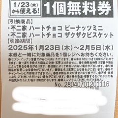 セブンイレブン お菓子 引き換え券は1/23-2/5まで