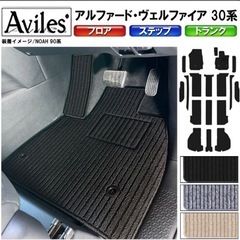 アルファードフロアマット
