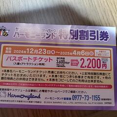 ハーモニーランド特別割り券の画像