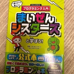 本　プログラミング入門　マインクラフト　まいぜんシスターズと学ぼう