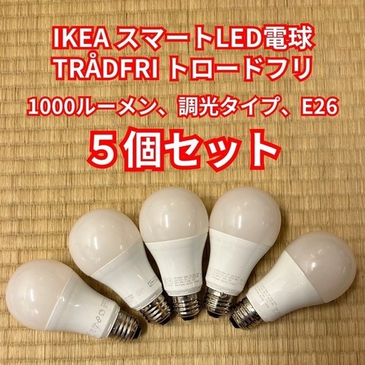 IKEA スマートLED電球 TRÅDFRI トロードフリ5個セット