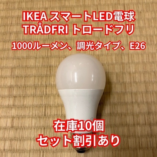 IKEA スマートLED電球 TRÅDFRI トロードフリ