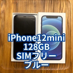 iPhone12mini 128GB ブルー SIMフリー
