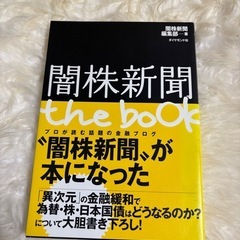 闇株新聞ｔｈｅ　ｂｏｏｋ 闇株新聞編集部／著