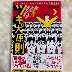 面白いほど成功するツキの大原則　ツイてツイてツキまくる頭の使い方...