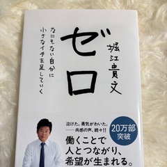 ゼロ　なにもない自分に小さなイチを足していく 堀江貴文／著