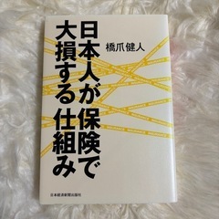 日本人が保険で大損する仕組み 橋爪健人／著