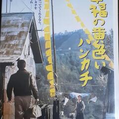 幸福の黄色いハンカチ