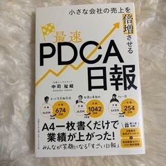 小さな会社の売上を倍増させる最速ＰＤＣＡ日報 （小さな会社の売上...