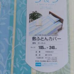 敷き布団カバーの画像
