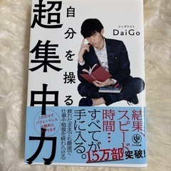 自分を操る超集中力　メンタリストDaigo