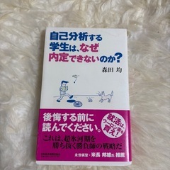自己分析する学生は、なぜ内定できないのか？ 森田均／著