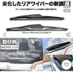 C27 セレナ ワイパー フロント 左右 リア 3本セット 1台分 前後セットの画像