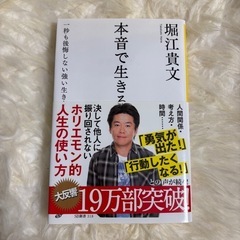 本音で生きる　一秒も後悔しない強い生き方 （ＳＢ新書　３１８） ...