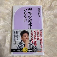９９％の会社はいらない （ベスト新書　５２５） 堀江貴文／著