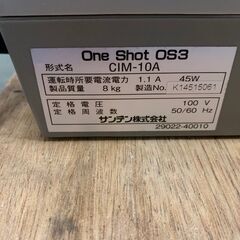 【SANDEN】サンデン One Shot OS3 CIM-10A ワンショット 100V 店舗 店舗用品 アイスクリームマシン 業務用 動作確認済 中古 抽出機 Y0782