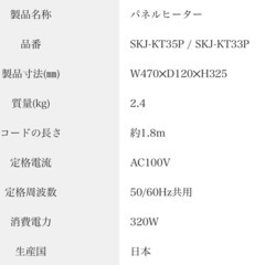 パネルヒーター SKJ-KT33P の画像