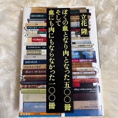 ぼくの血となり肉となった五〇〇冊そして血にも肉にもならなかった一...