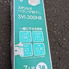 【お取引中】ベランダ　物干し　アイリスオーヤマ