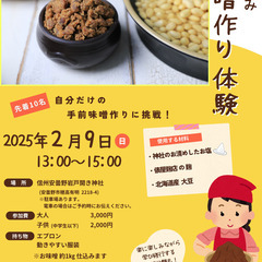 神社で～ 味噌作り体験の画像