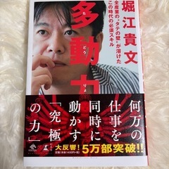 堀江貴文 多動力