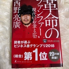 革命のファンファーレ　現代のお金と広告 西野亮廣／著