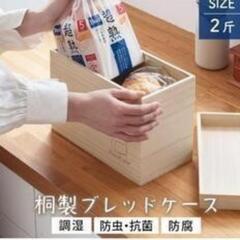 桐　ブレッドケースの画像
