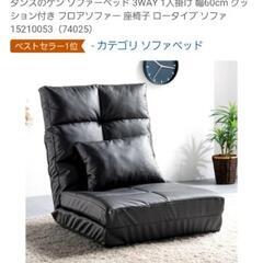 タンスのゲン 座椅子
