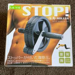 【未使用品】La-VIE　ストップ！体幹ローラー　3B-4005
