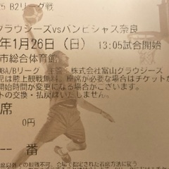 1月26日(日)富山グラウジーズ　自由席チケット２枚