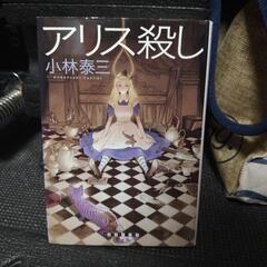 アリス殺し