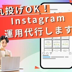 人材募集‼高額収入‼SNS代行