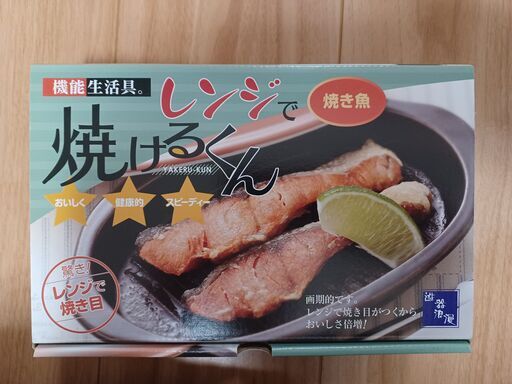 【直接お渡しのみ】【美品】レンジで焼けるくん